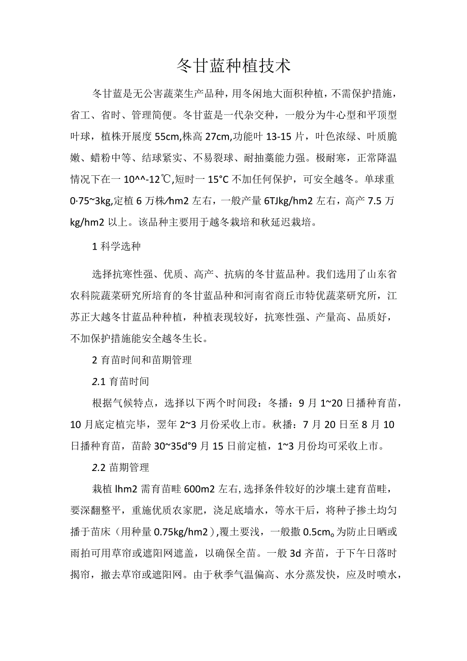 冬甘蓝种植技术.docx_第1页