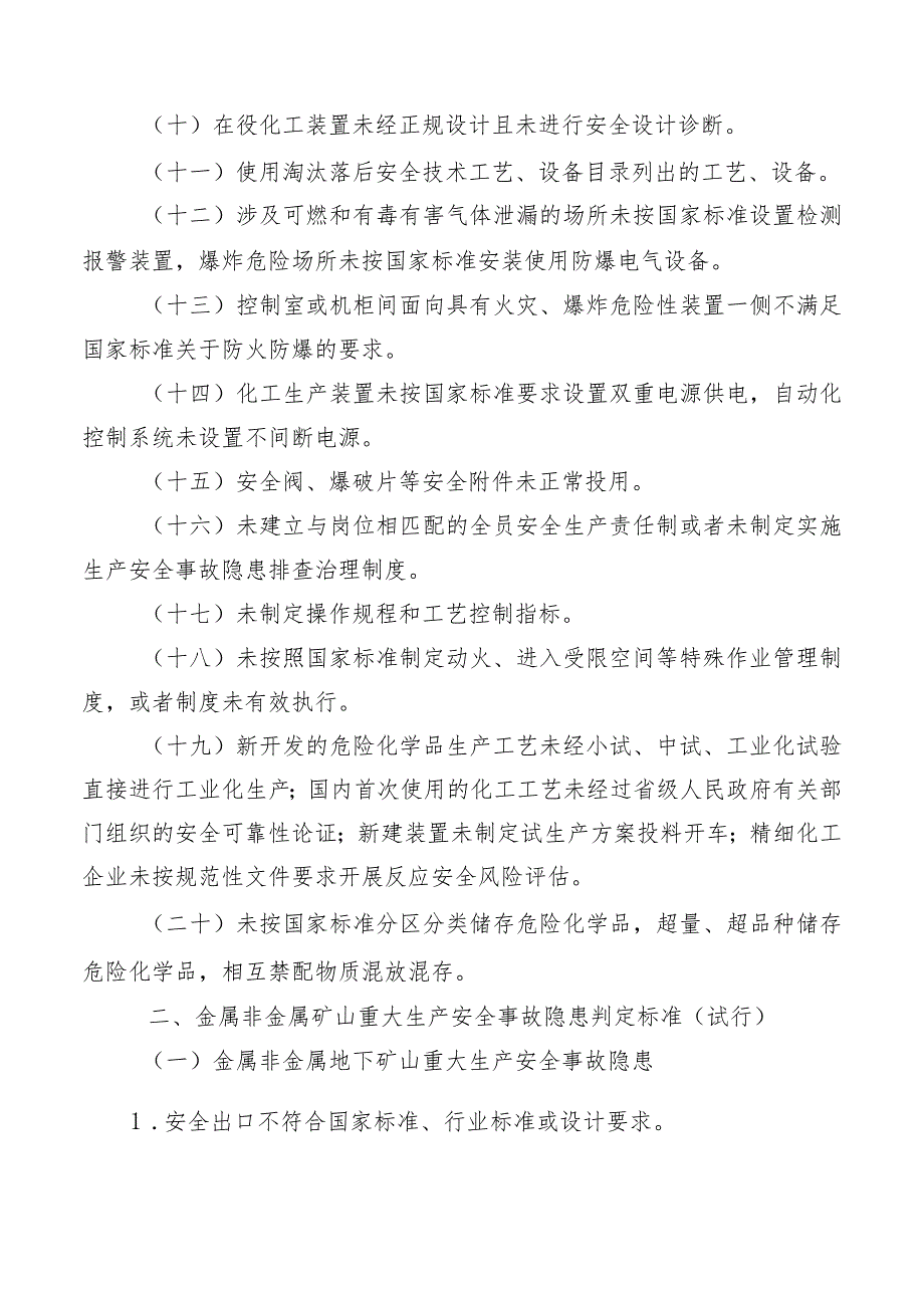 国家制定的各行业重大事故隐患判定标准.docx_第2页