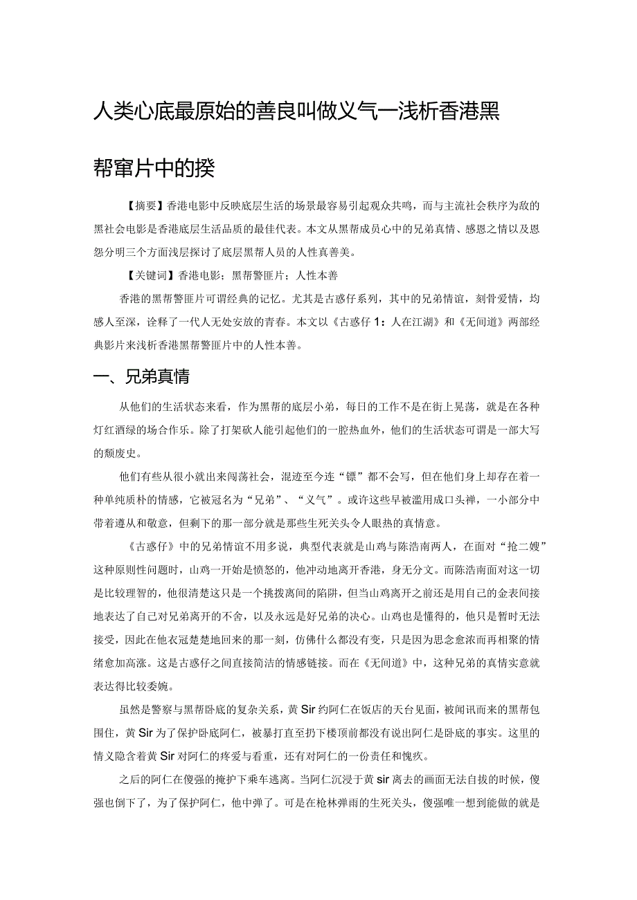 人类心底最原始的善良叫做义气——浅析香港黑帮警匪片中的人性美.docx_第1页