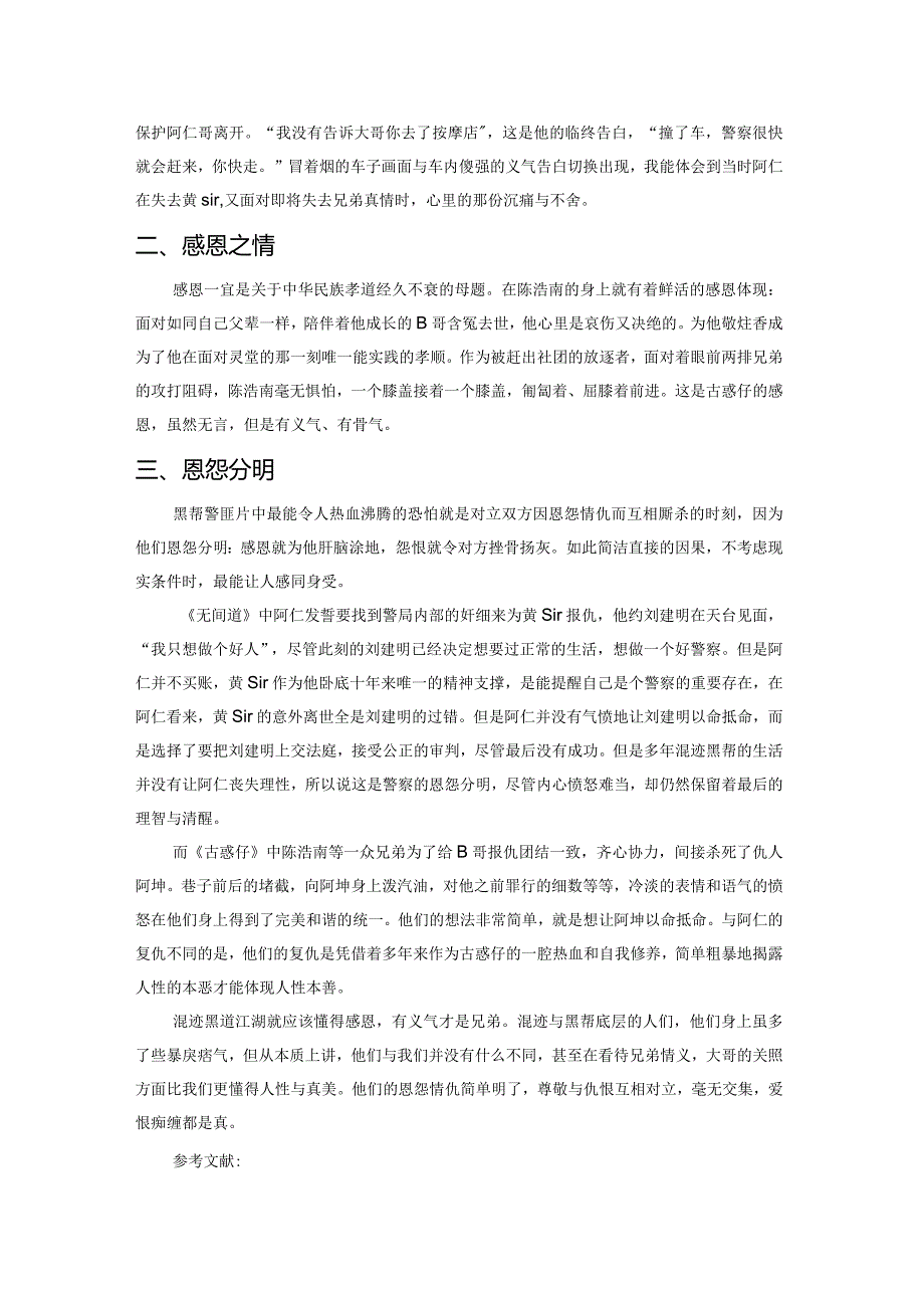 人类心底最原始的善良叫做义气——浅析香港黑帮警匪片中的人性美.docx_第2页