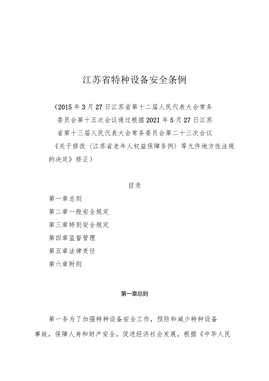 江苏省特种设备安全条例（2021年修正）.docx_第1页