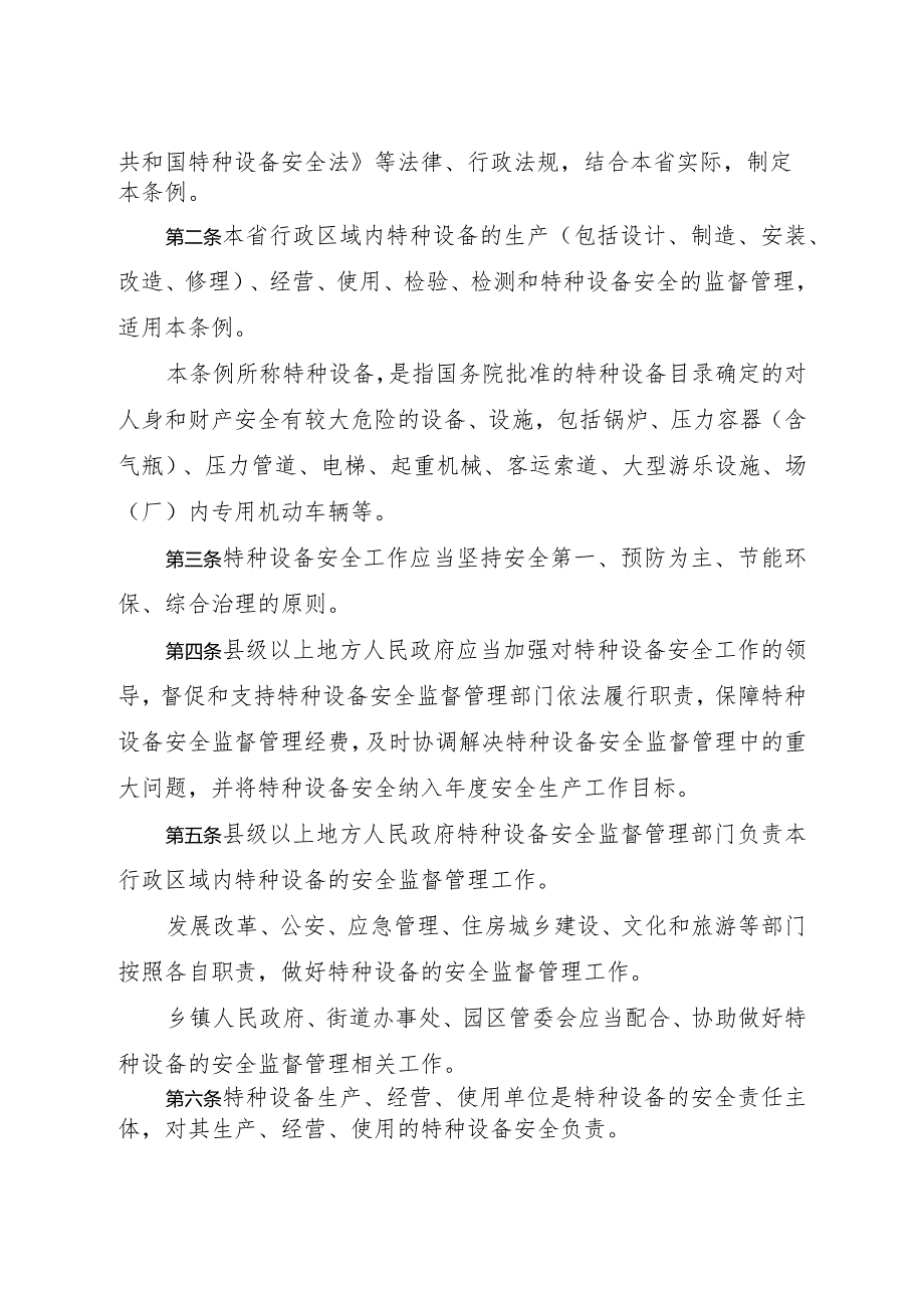 江苏省特种设备安全条例（2021年修正）.docx_第2页