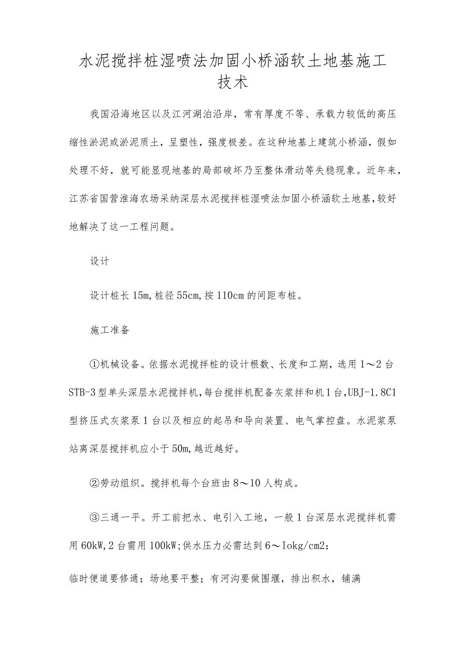 水泥搅拌桩湿喷法加固小桥涵软土地基施工技术.docx_第1页