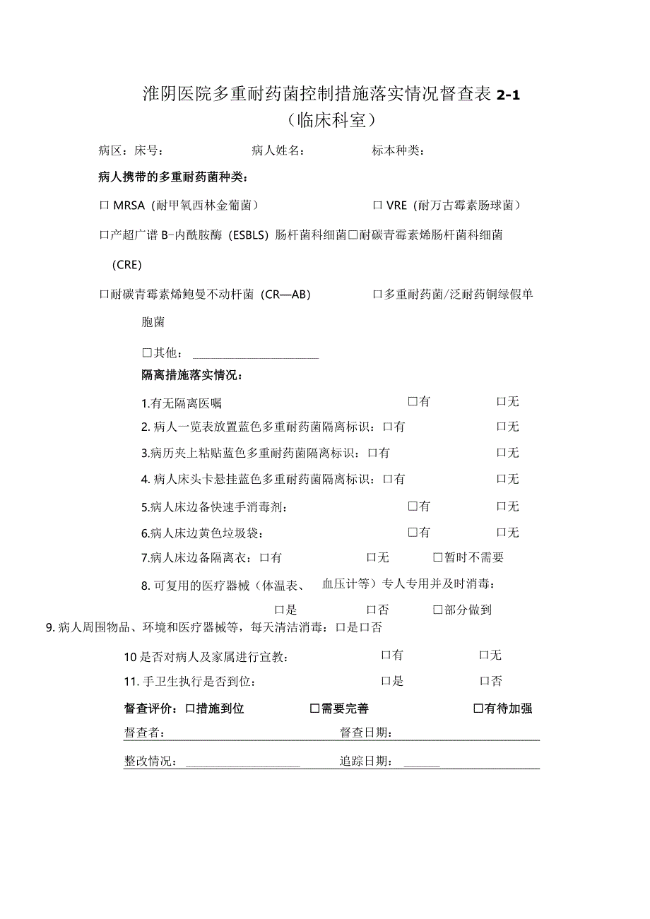 科室自查表（多重耐药菌、手卫生、三管防控等）.docx_第3页