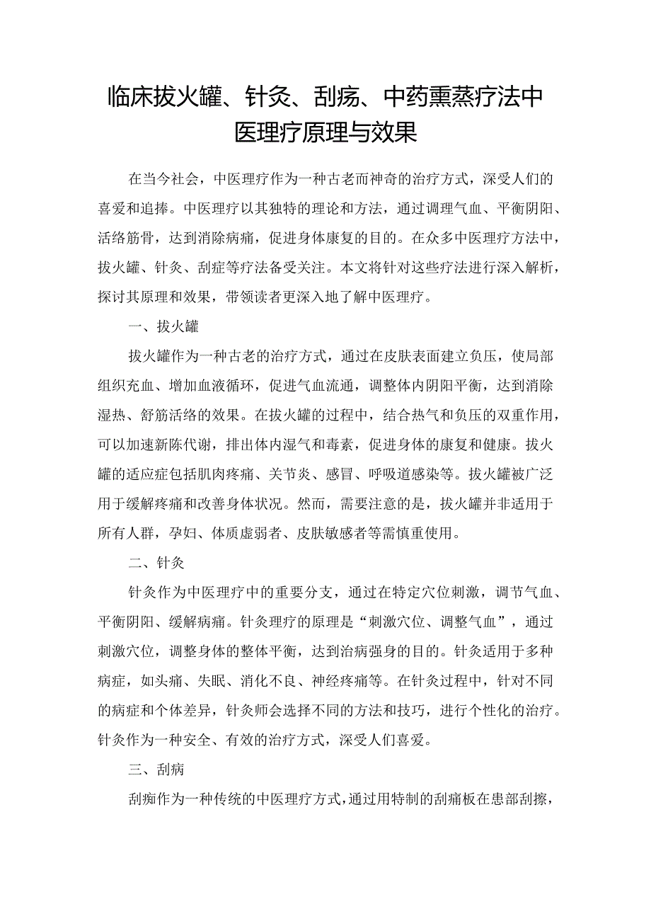 临床拔火罐、针灸、刮痧、中药熏蒸疗法中医理疗原理与效果.docx_第1页