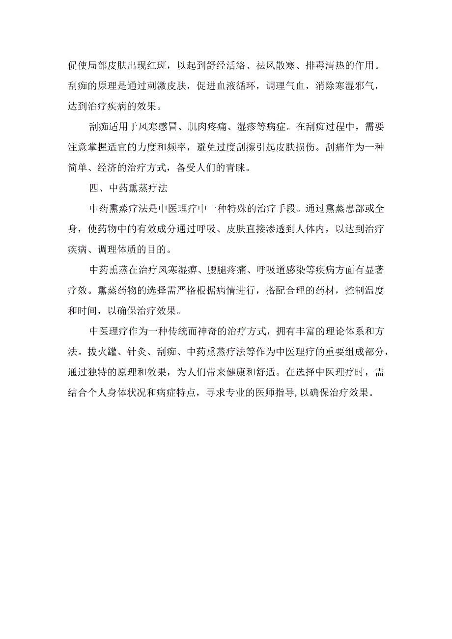 临床拔火罐、针灸、刮痧、中药熏蒸疗法中医理疗原理与效果.docx_第2页