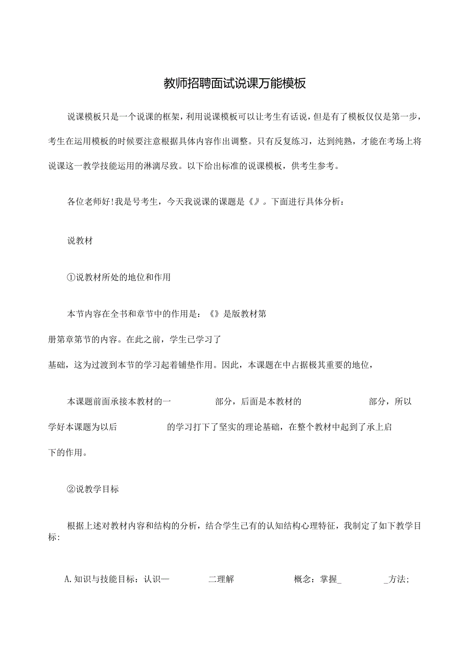 教师招聘面试说课万能模板【含答案】.docx_第1页