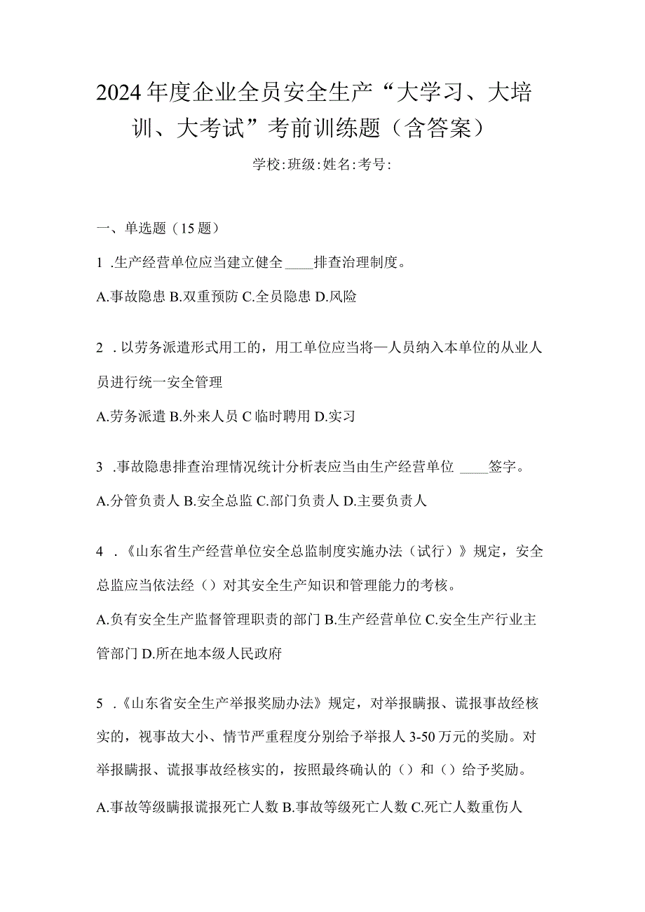 2024年度企业全员安全生产“大学习、大培训、大考试”考前训练题（含答案）.docx_第1页