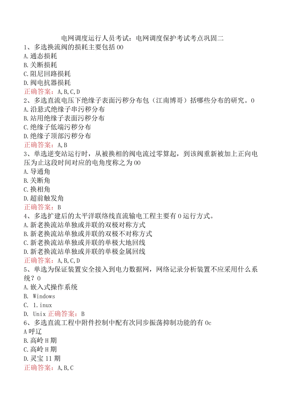 电网调度运行人员考试：电网调度保护考试考点巩固二.docx_第1页