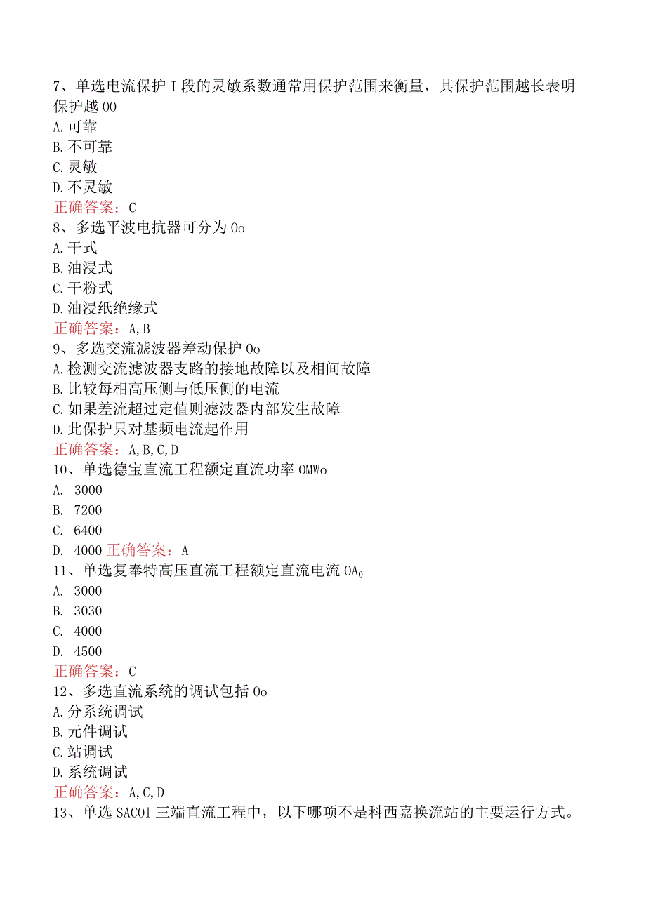 电网调度运行人员考试：电网调度保护考试考点巩固二.docx_第2页