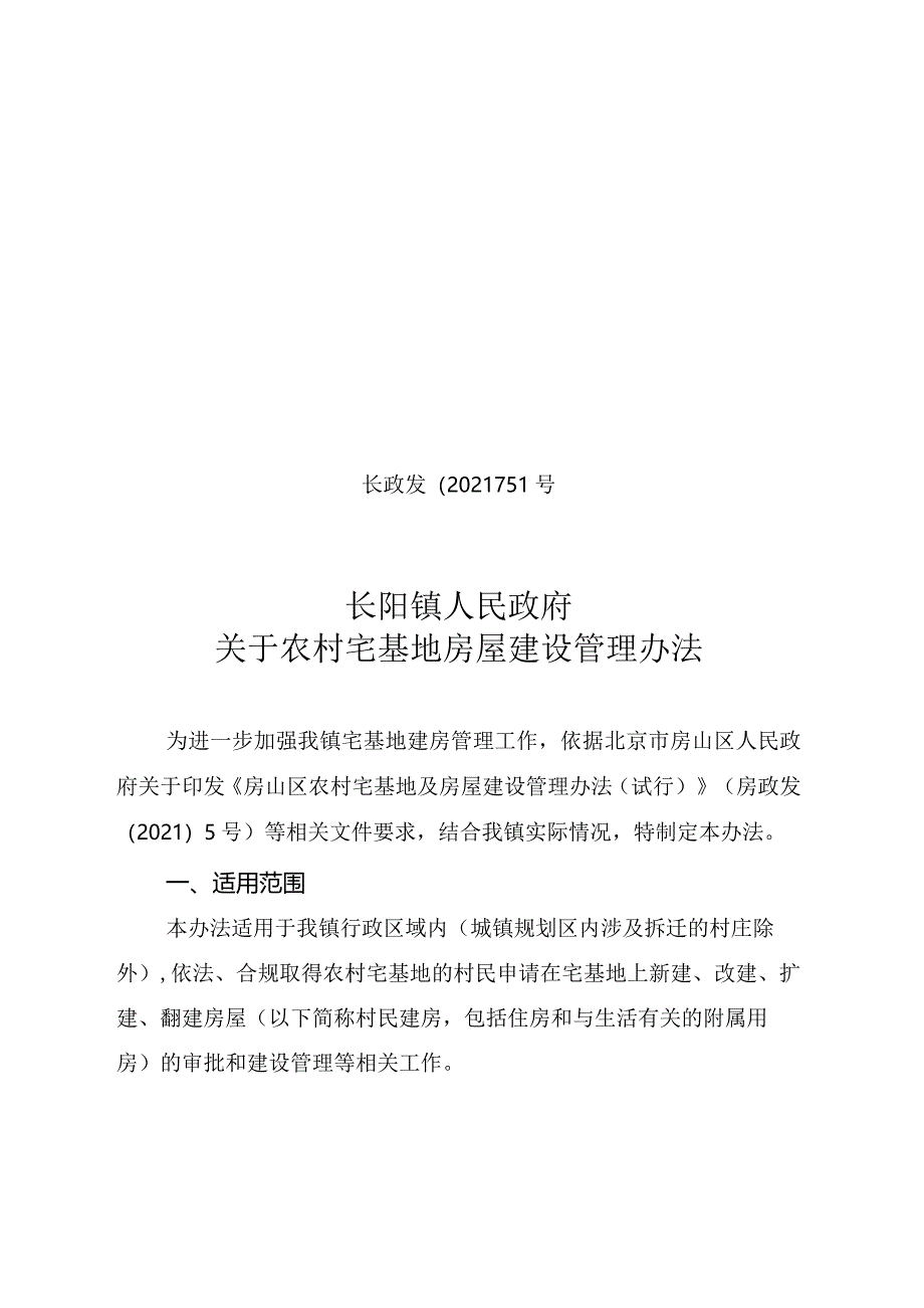 长阳镇人民政府关于农村宅基地房屋建设管理办法.docx_第1页