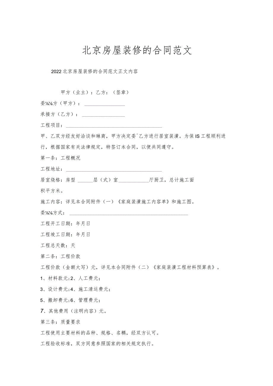 北京房屋装修的合同范文.docx_第1页