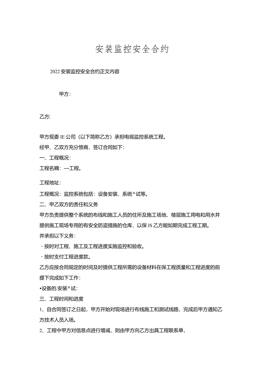 安装监控安全合约.docx_第1页