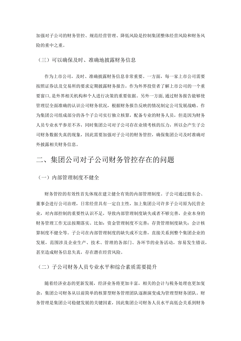 关于集团公司对子公司财务管控的探讨.docx_第2页