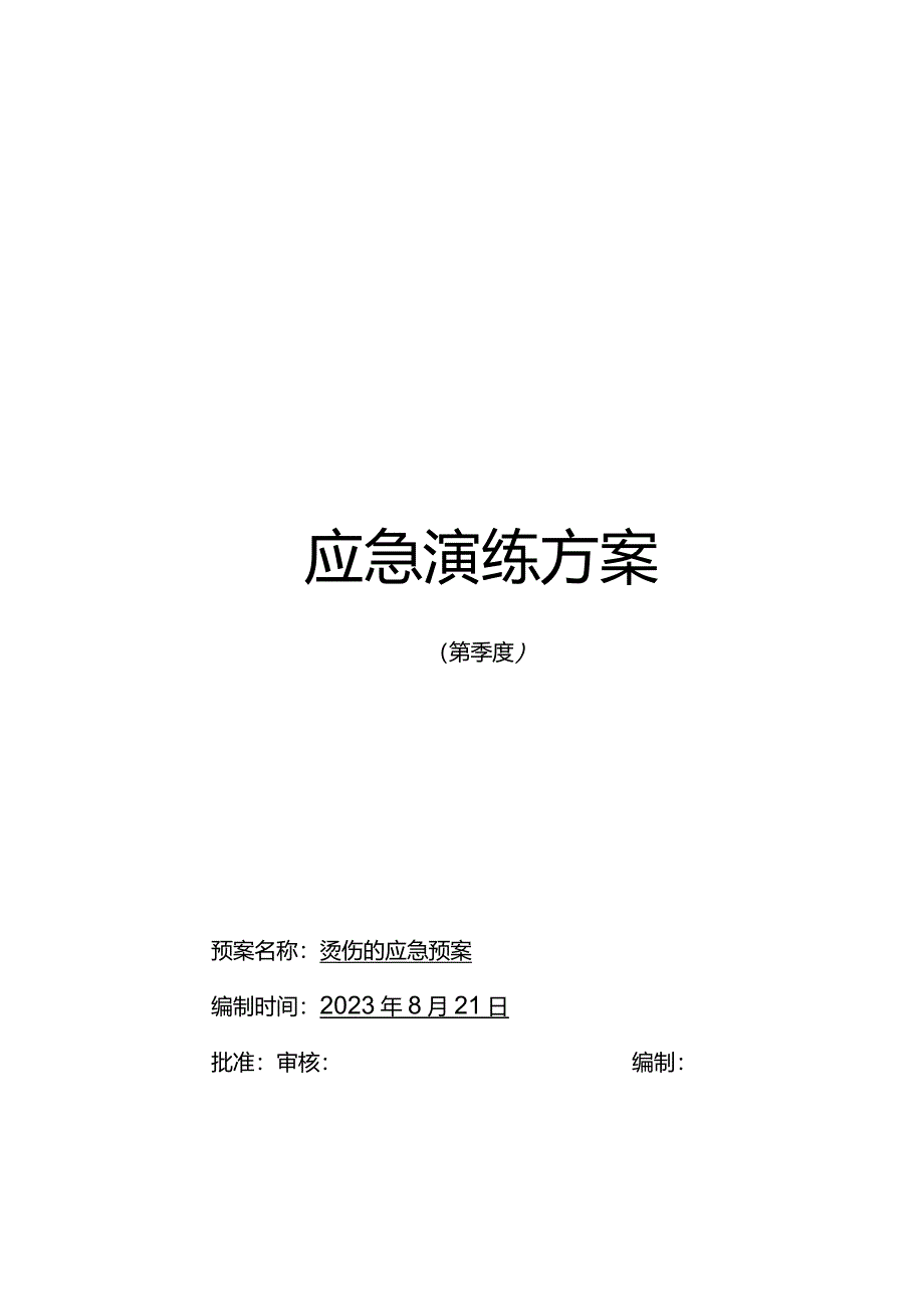 科室度烫伤应急演练.docx_第1页