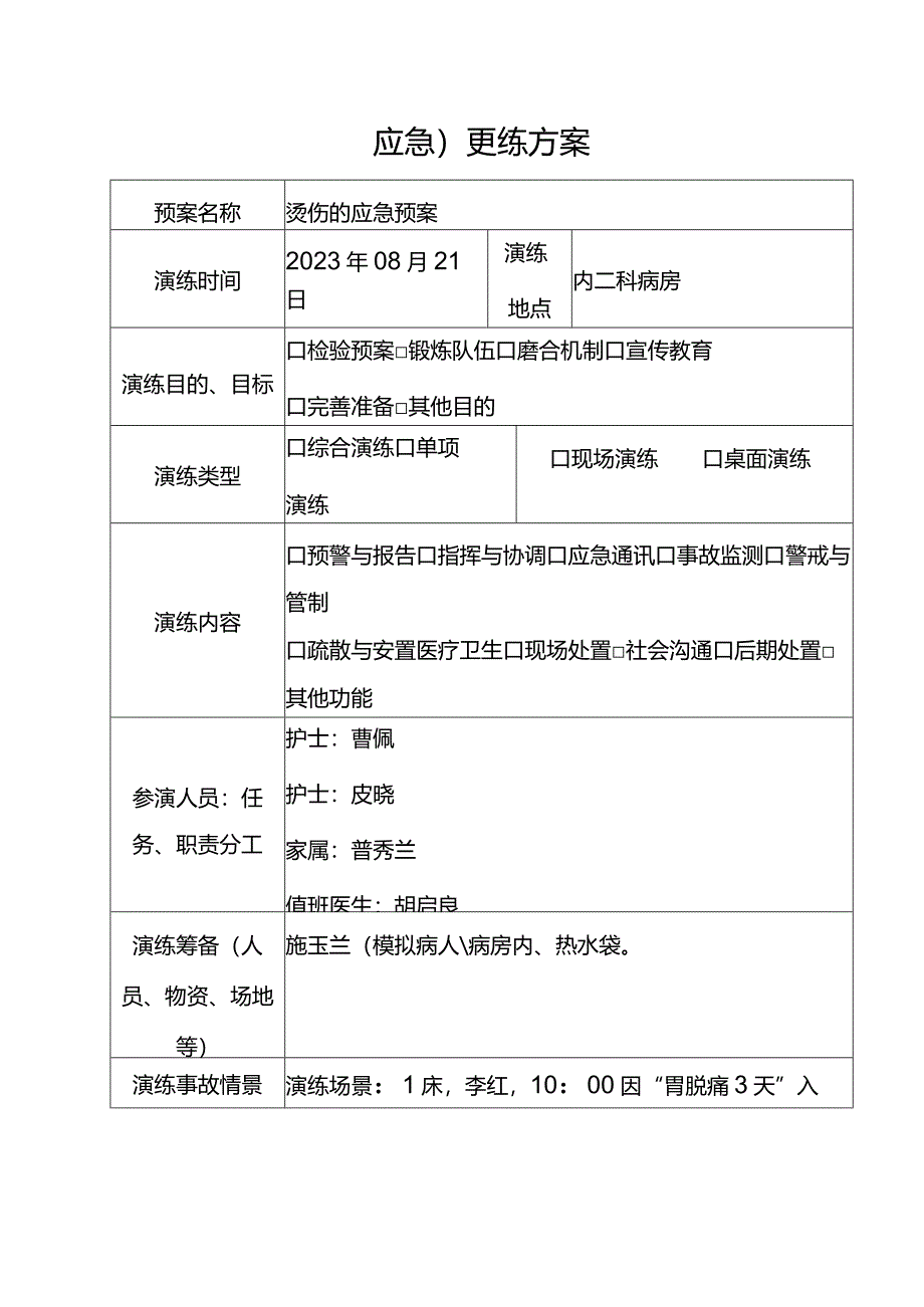 科室度烫伤应急演练.docx_第2页