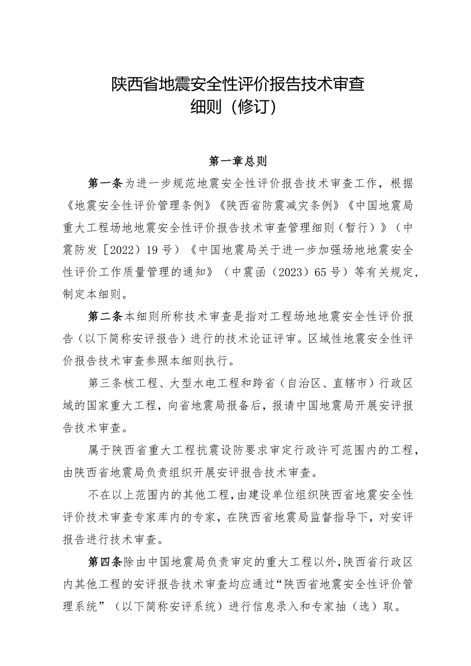 陕西省地震安全性评价报告技术审查细则（2024修订）.docx_第1页