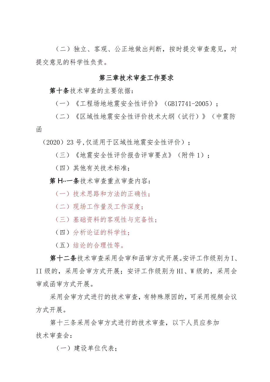 陕西省地震安全性评价报告技术审查细则（2024修订）.docx_第3页