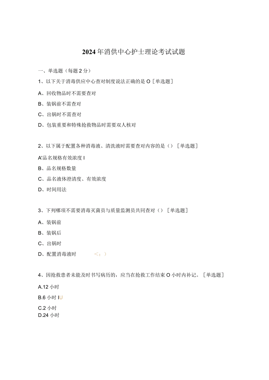 2024年消供中心护士理论考试试题.docx_第1页