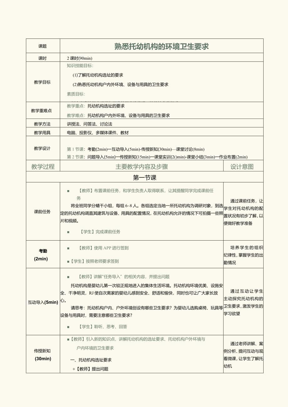 《0～3岁婴幼儿卫生与保健》教案第17课熟悉托幼机构的环境卫生要求.docx_第1页