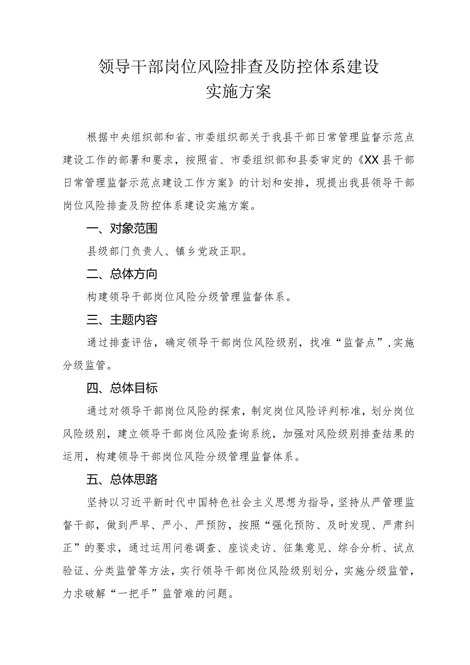 领导干部岗位风险排查及防控体系建设实施方案.docx_第1页