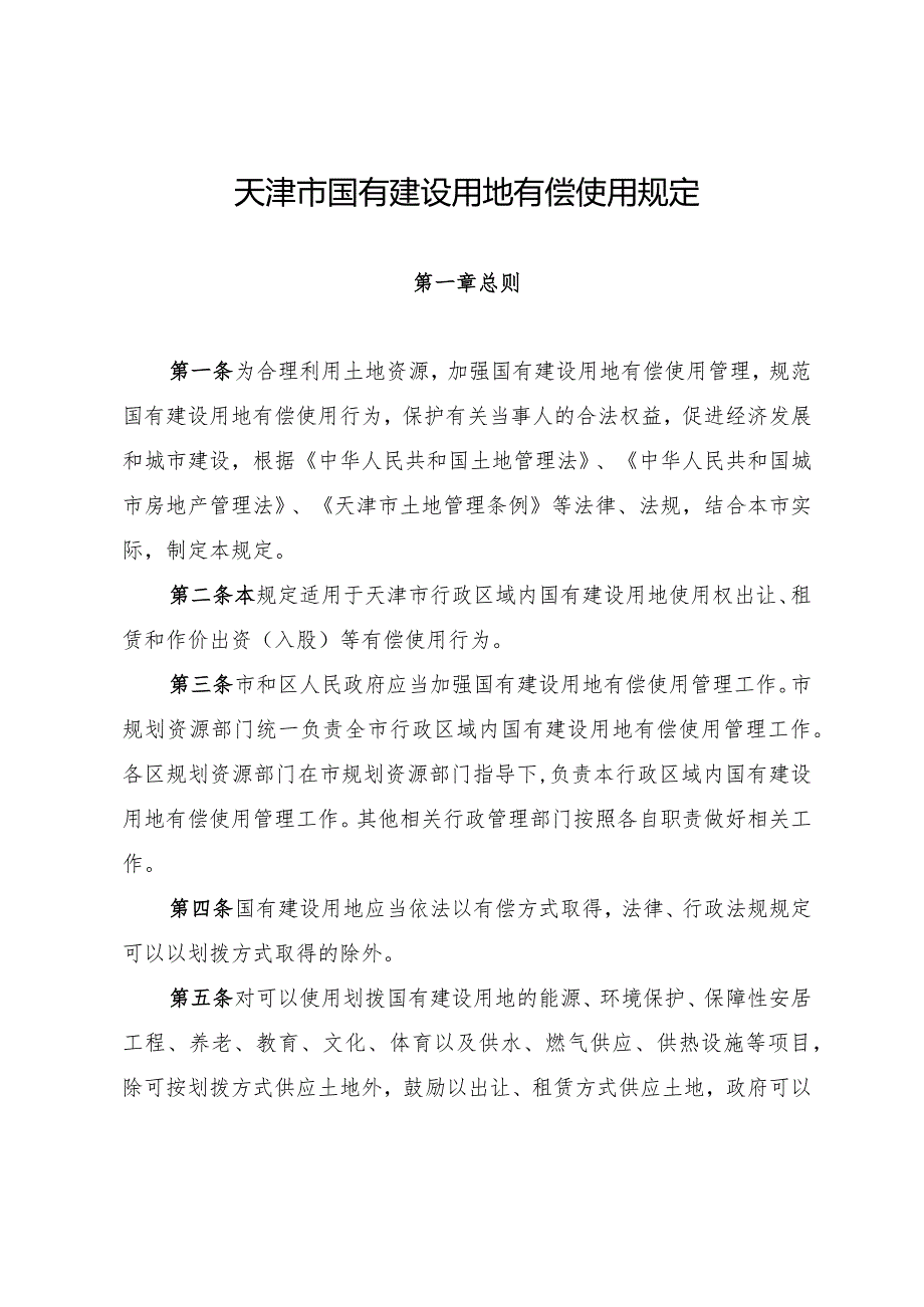 天津市国有建设用地有偿使用规定.docx_第1页