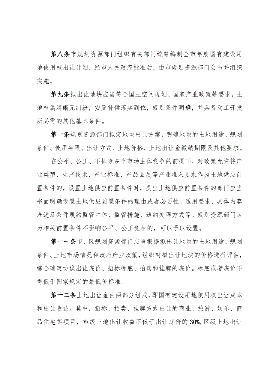 天津市国有建设用地有偿使用规定.docx_第3页