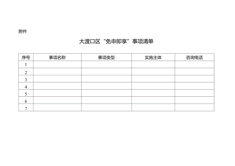 建胜镇“免申即享”事项清单.docx_第1页