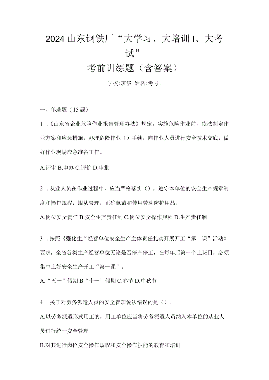 2024山东钢铁厂“大学习、大培训、大考试”考前训练题（含答案）.docx_第1页