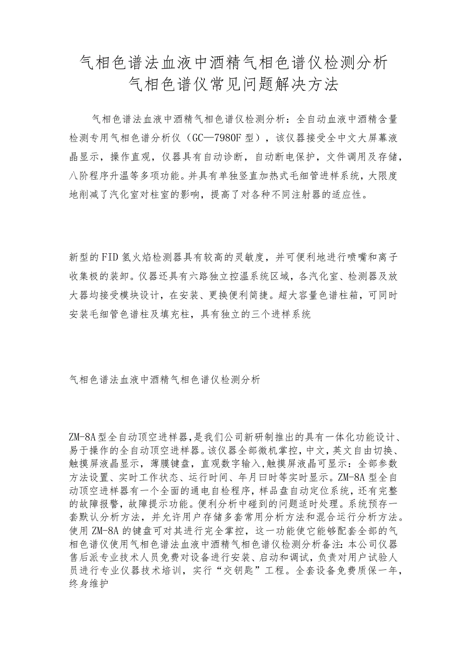 气相色谱法血液中酒精气相色谱仪检测分析气相色谱仪常见问题解决方法.docx_第1页