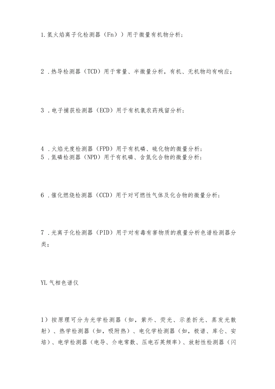 气相色谱法血液中酒精气相色谱仪检测分析气相色谱仪常见问题解决方法.docx_第2页