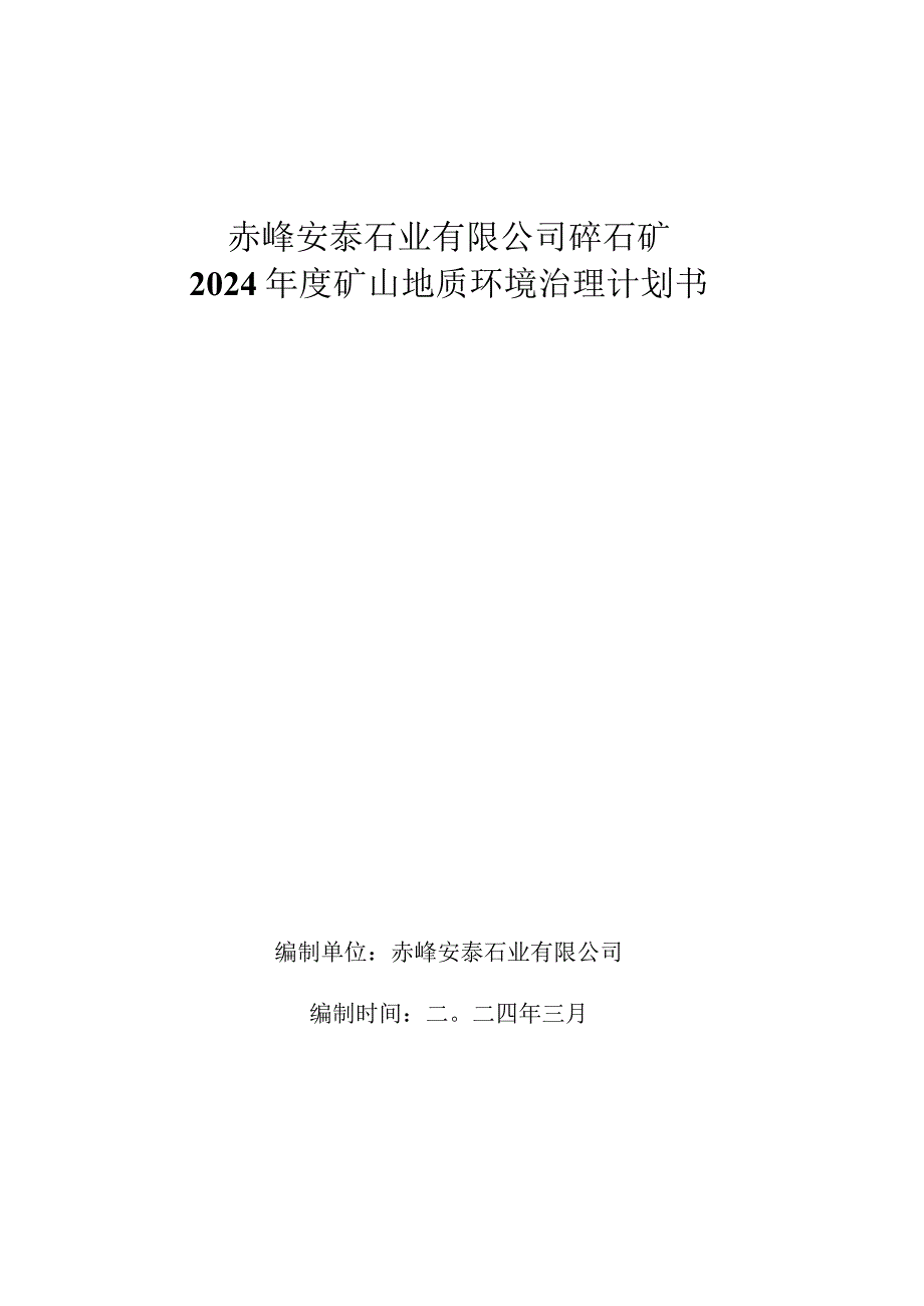 赤峰安泰石业有限公司碎石矿2024年度矿山地质环境治理计划书.docx_第1页