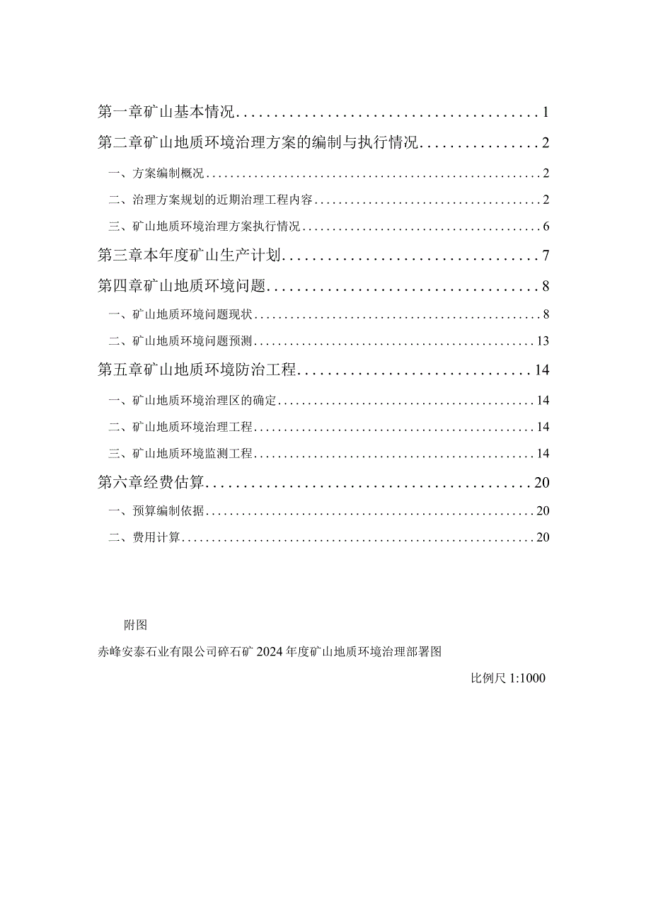 赤峰安泰石业有限公司碎石矿2024年度矿山地质环境治理计划书.docx_第2页