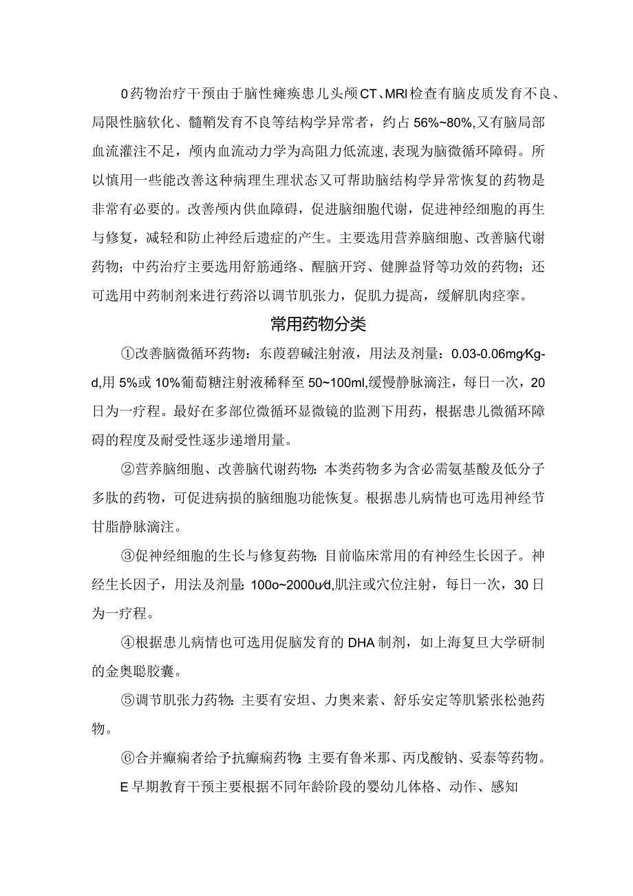 临床脑瘫儿童早期干预目的意义、干预方法、及常用药物分类.docx_第2页