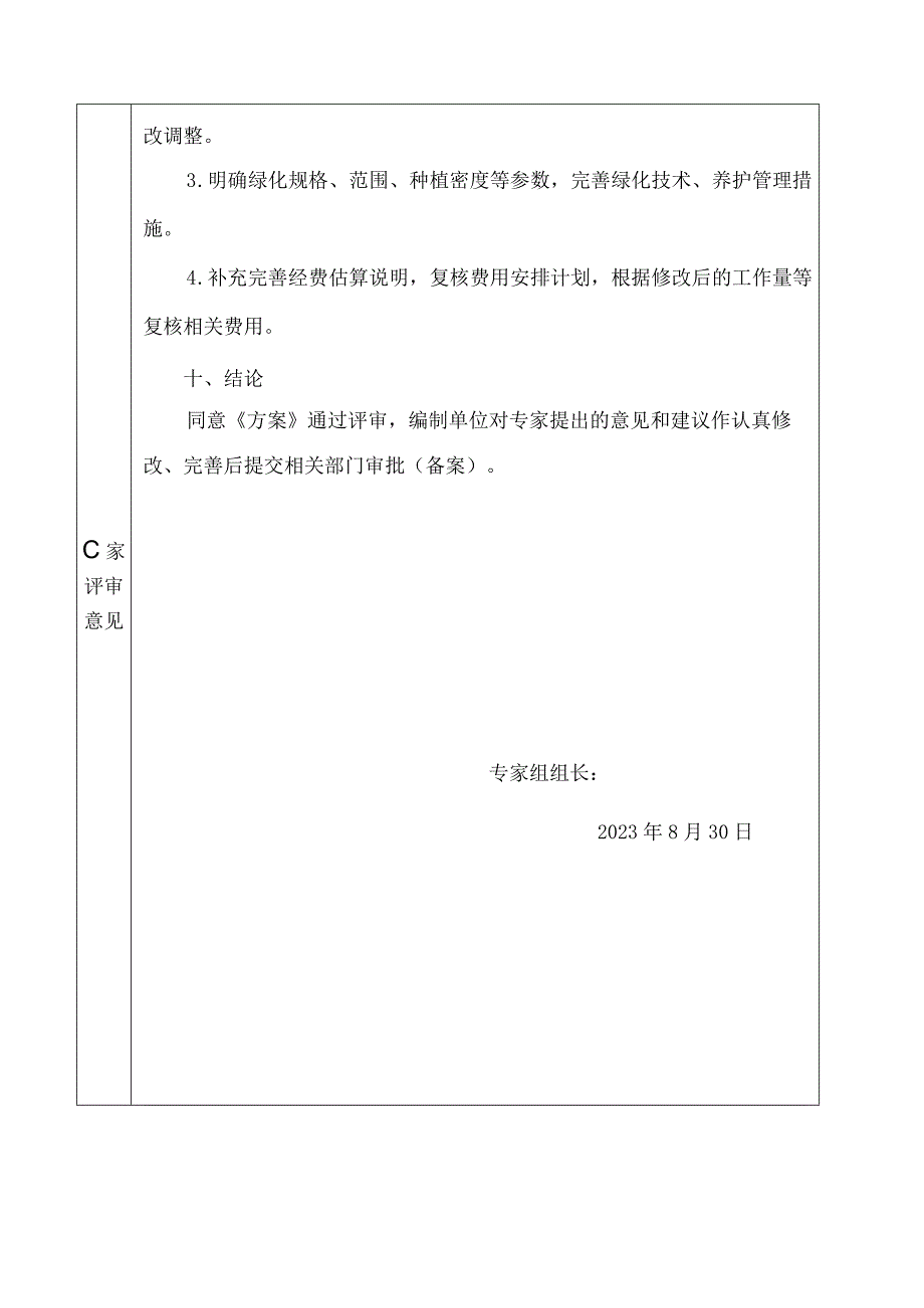 浙江省开化县池淮镇寺坞村建筑石料用灰岩矿矿山地质环境保护与土地复垦方案专家评审意见.docx_第3页