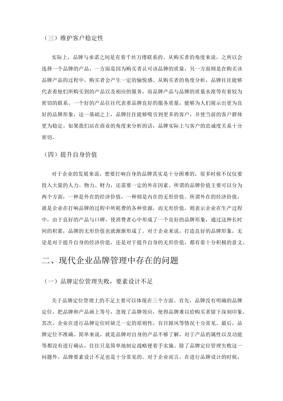 探究关于现代企业品牌管理问题的几点思考.docx_第2页