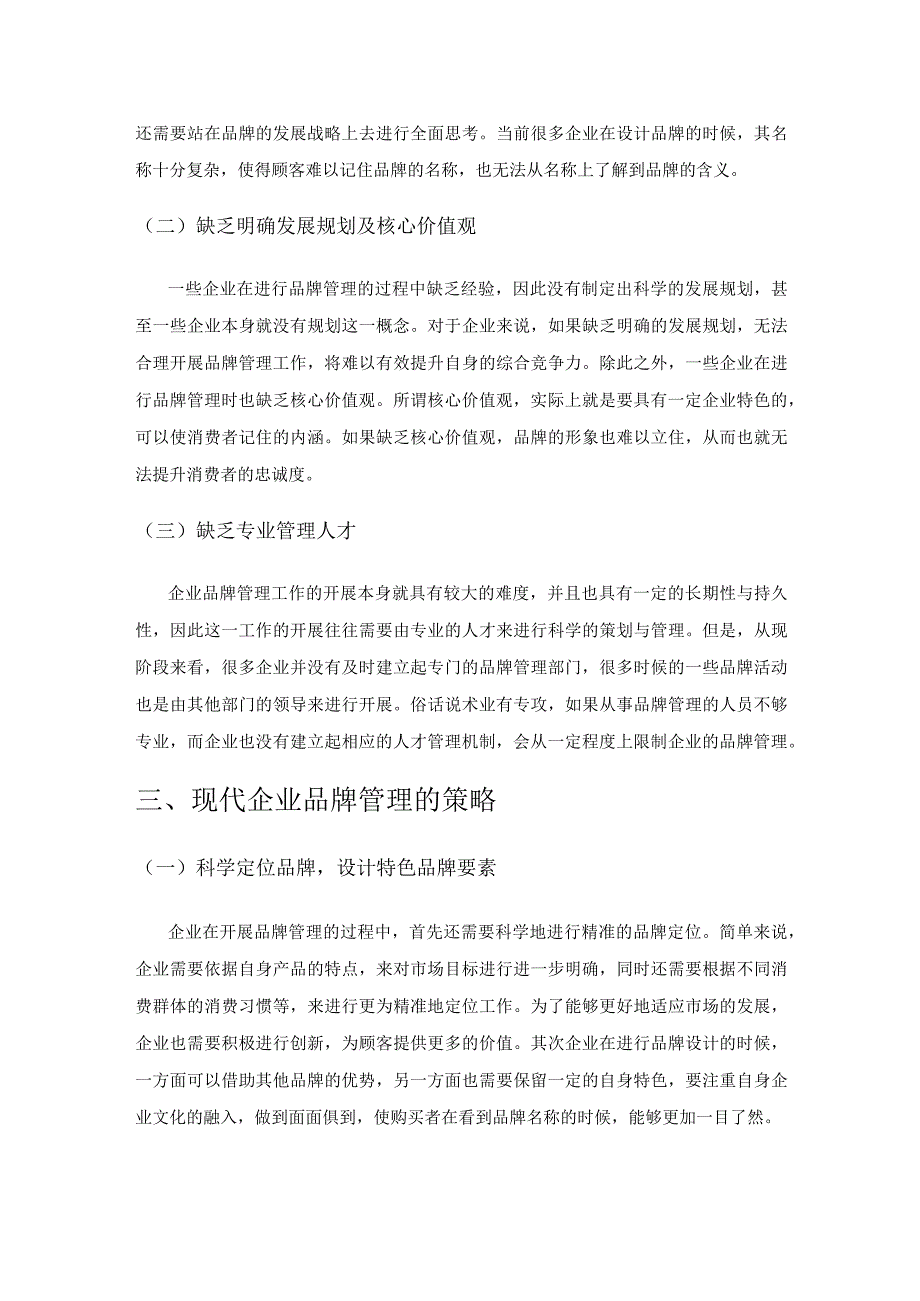 探究关于现代企业品牌管理问题的几点思考.docx_第3页