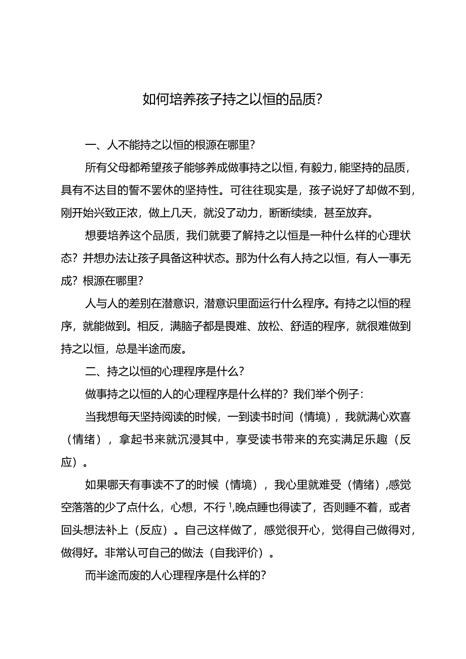 如何培养孩子持之以恒的品质？.docx_第1页