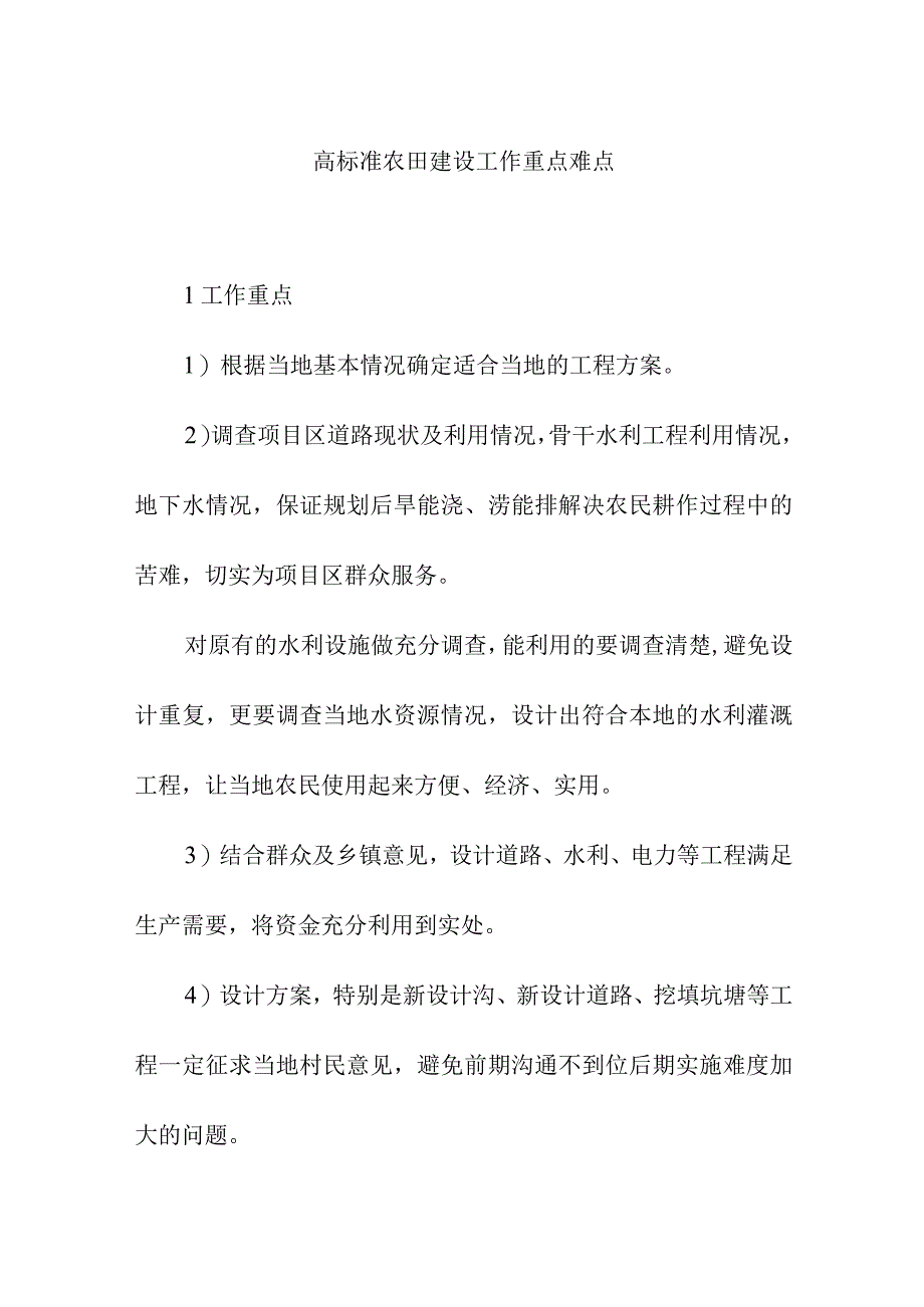 高标准农田建设工作重点难点.docx_第1页