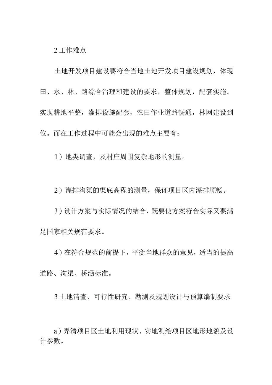 高标准农田建设工作重点难点.docx_第2页