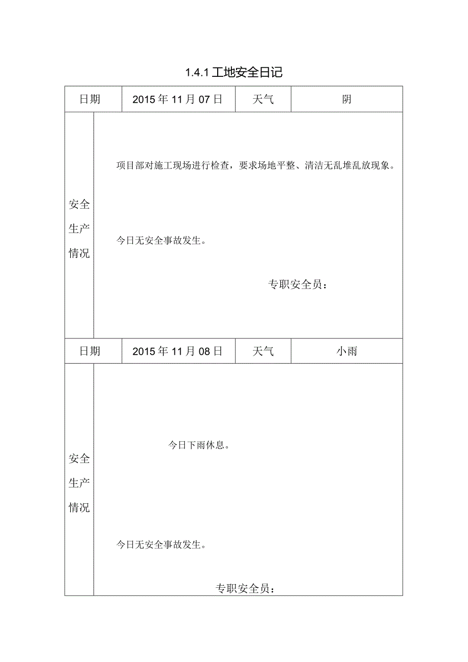 [施工资料]工地安全日记(41).docx_第1页