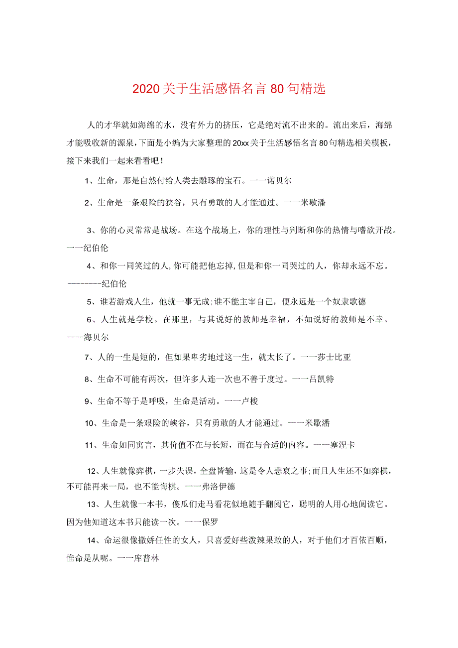 2024关于生活感悟名言80句精选.docx_第1页