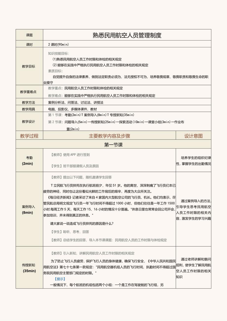 《民航法律法规》教案第12课熟悉民用航空人员管理制度.docx_第1页