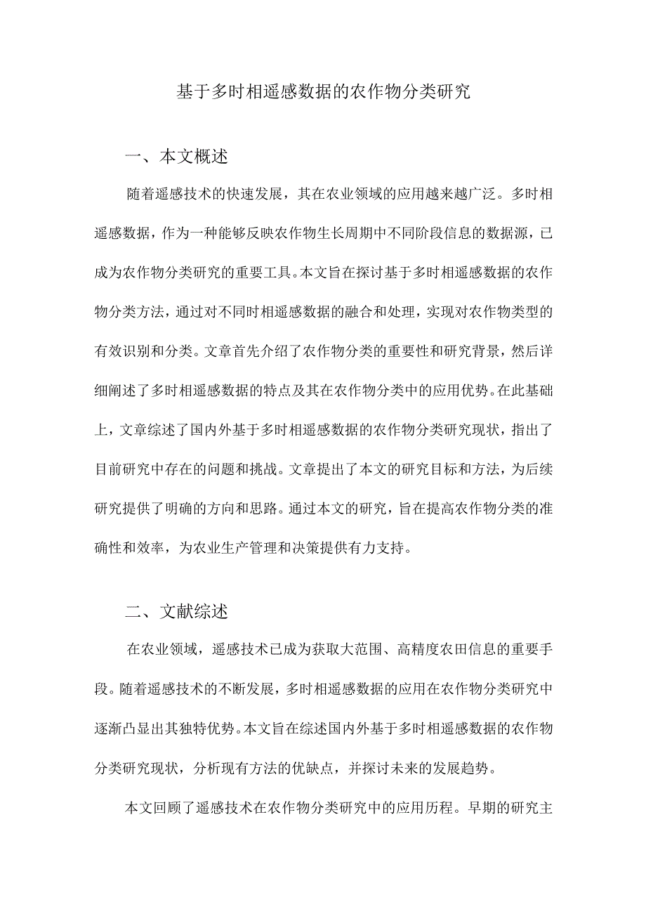 基于多时相遥感数据的农作物分类研究.docx_第1页