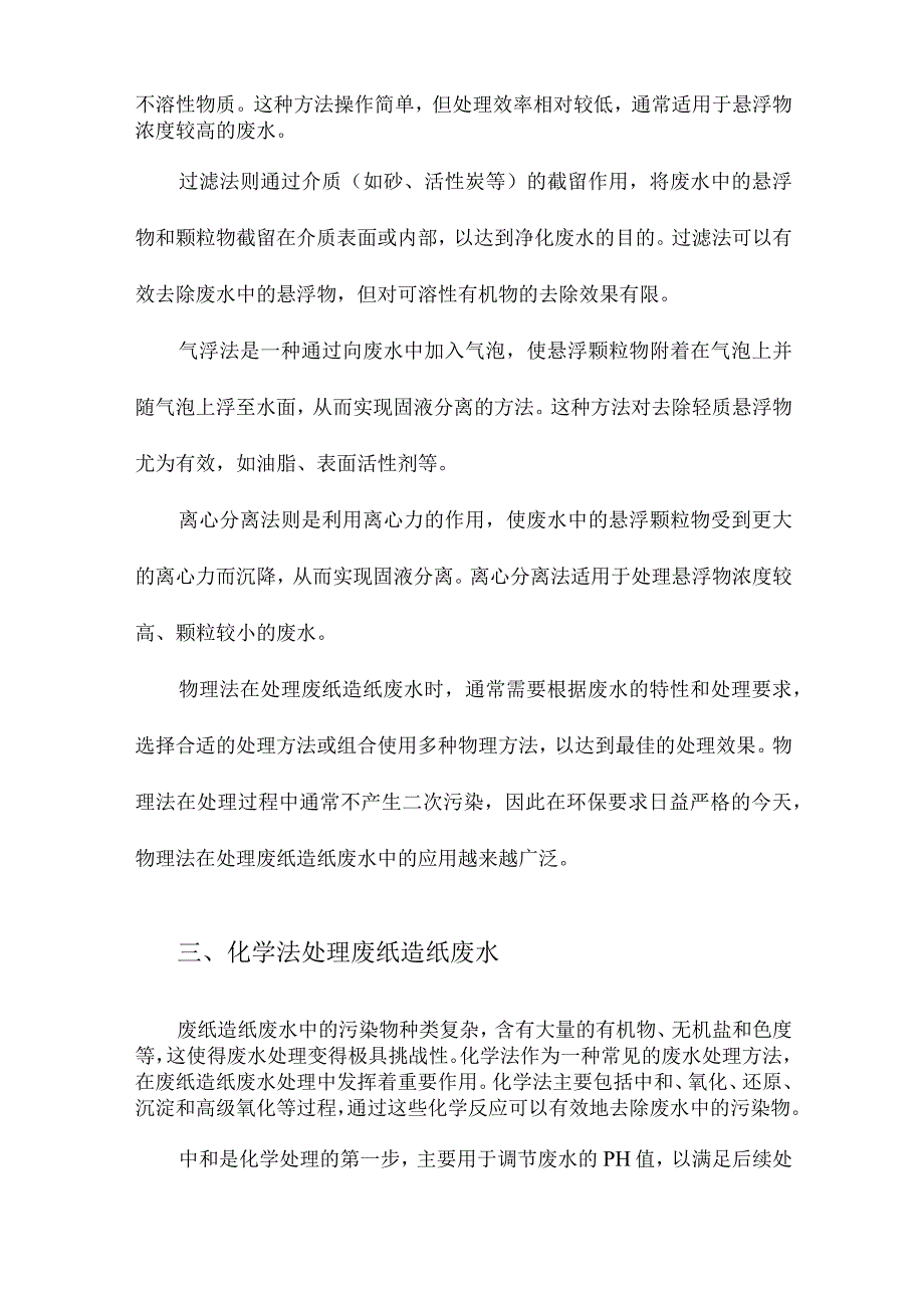 废纸造纸废水处理技术的研究进展.docx_第2页