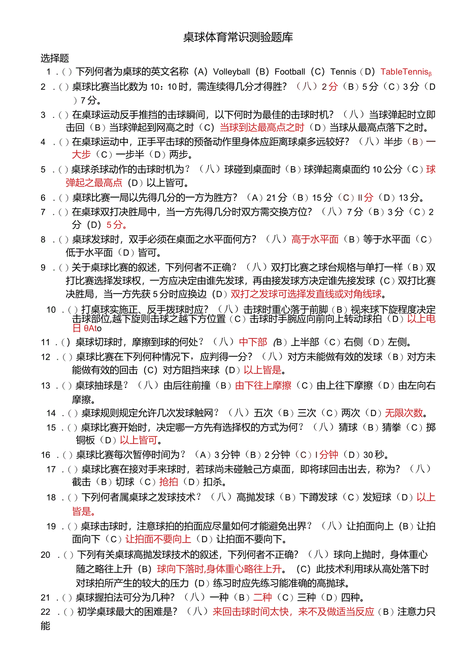 桌球体育常识测验题库.docx_第1页