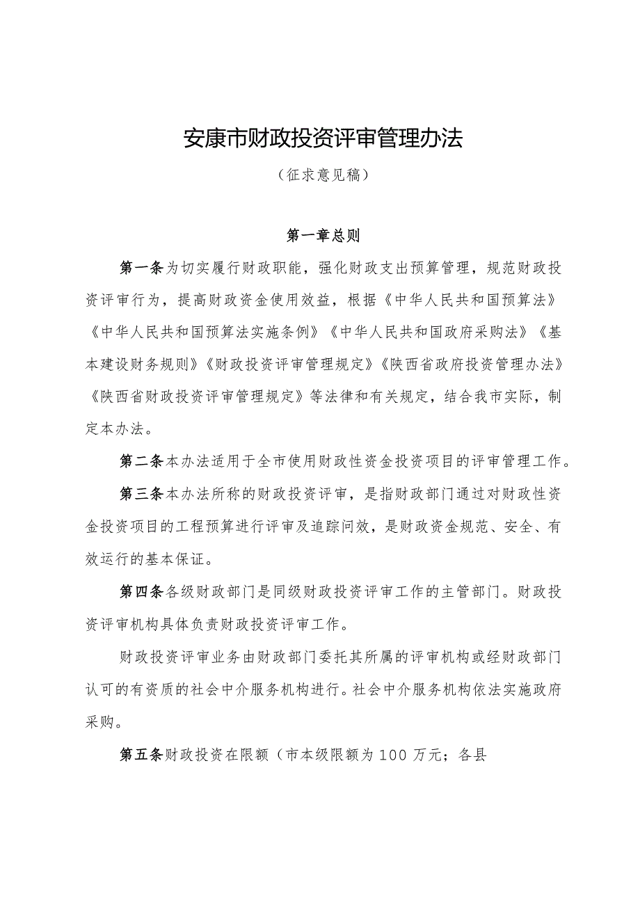 安康市财政投资评审管理办法（征求意见稿）.docx_第1页