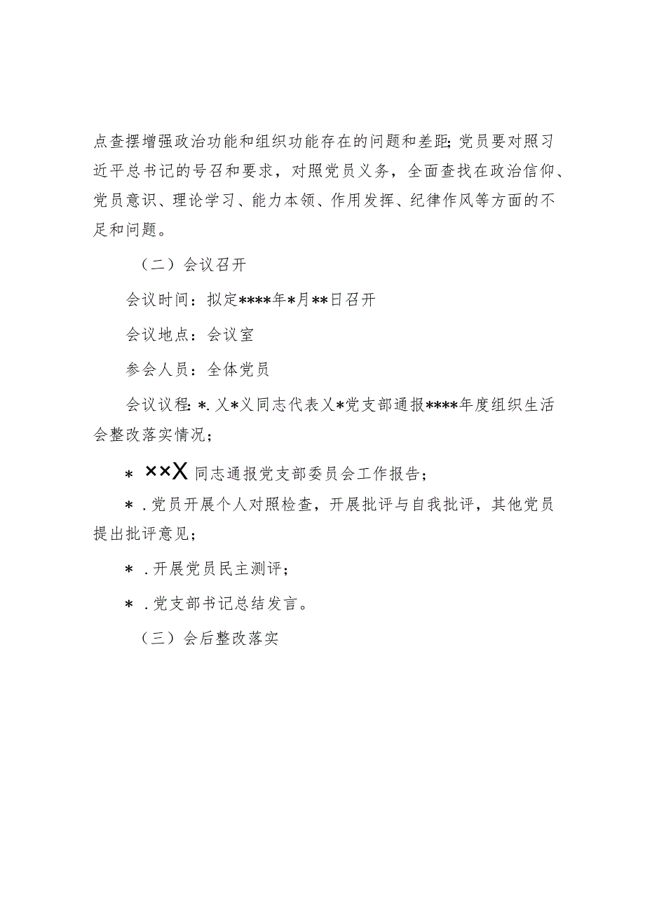 2022年度组织生活会实施方案【】.docx_第3页