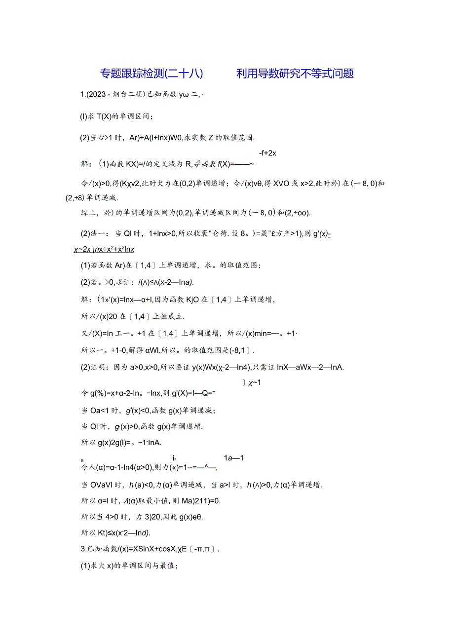 专题跟踪检测（二十八）利用导数研究不等式问题.docx_第1页
