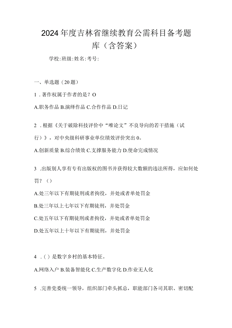 2024年度吉林省继续教育公需科目备考题库（含答案）.docx_第1页